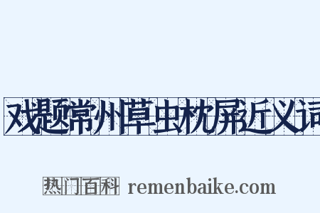 戏题常州草虫枕屏近义词是什么意思的图片